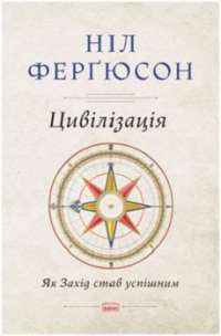 Цивілізація. Як Захід став успішним — Ніл Ферґюсон