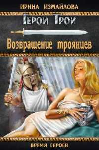 Возвращение троянцев — Ирина Измайлова