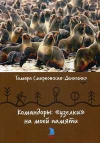 Командоры. "Узелки" на моей памяти — Тамара Григорьевна Смирновская-Денисенко #1