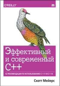 Эффективный и современный С++: 42 рекомендации по использованию C++11 и C++14 — Скотт Мейерс #1