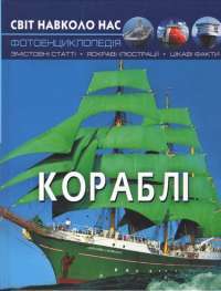 Кораблі — Дмитрий Турбанист, Михаил Афонин #1