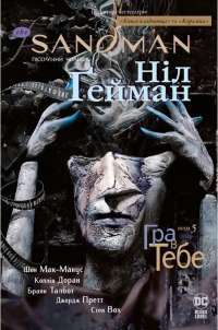 The Sandman. Пісочний чоловік. Том 5. Гра в тебе — Ніл Ґейман #1