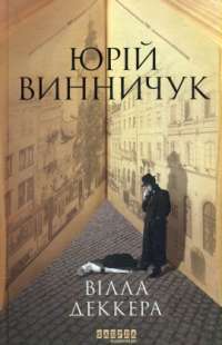 Книга Вілла Деккера — Юрий Винничук #1