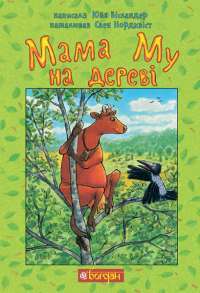 Книга Мама Му на дереві — Юя Висландер #1