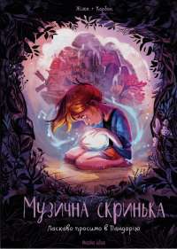 Книга Музична скринька. Том 1. Ласкаво просимо в Пандорію — Карбон #1