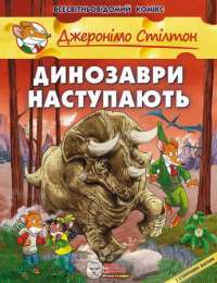 Книга Джеронімо Стілтон. Динозаври наступають — Элизабетта Дами #1