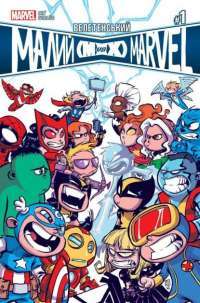 Книга Велетенський Малий Marvel: Месники проти Людей Ікс. Випуск 1 — Скотт Янг #1