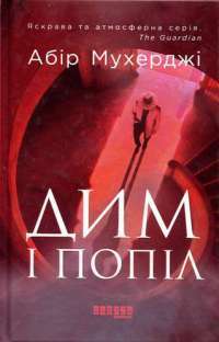 Книга Дим і попіл — Абир Мухерджи #1