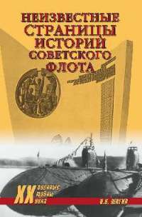 Неизвестные страницы истории советского флота — В. В. Шигин