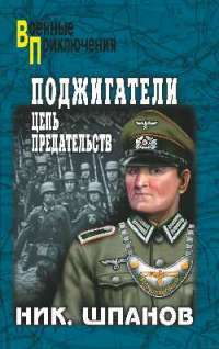 Поджигатели. Цепь предательств — Николай Шпанов