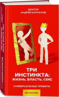 Три инстинкта: жизнь, власть, секс — А.В. Курпатов #1