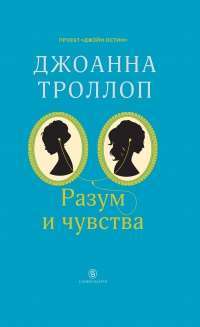 Разум и чувства — Джоанна Троллоп