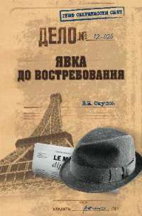 Явка до востребования — В. Н. Окулов