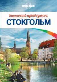 Стокгольм. Карманный путеводитель (+ карта) — Бекки Ольсен