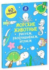 Морские животные. Рисуем, раскрашиваем, играем — Татьяна Покидаева