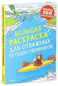 Большая раскраска для отважных путешественников — Адриан Барклей