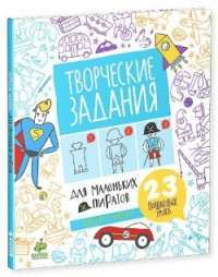 Творческие задания для маленьких пиратов. 23 пошаговых урока