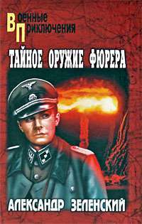 Тайное оружие фюрера — Александр Зеленский