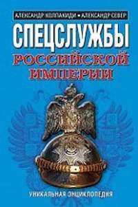 Спецслужбы Российской Империи. Уникальная энциклопедия — Колпакиди Александр Иванович, Север Александр