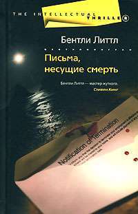 Письма, несущие смерть — Бентли Литтл