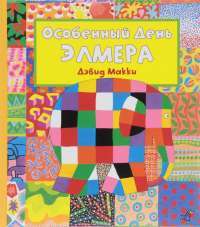 Особенный День Элмера (+ наклейки) — Дэвид Макки