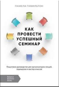 Как провести успешный семинар — Памела Гамильтон