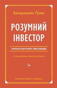 Розумний інвестор. Стратегія вартісного інвестування #1