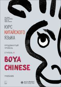 Курс китайского языка. "Boya Chinese" Ступень-2. Продвинутый уровень #1