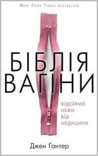 Біблія вагіни — Джен Гантер #1