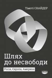 Шлях до несвободи. Росія, Європа, Америка — Тимоти Снайдер #1