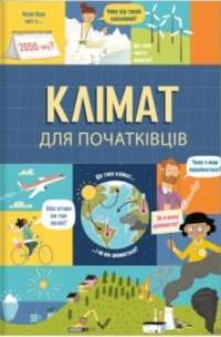 Книга Клімат для початківців — Эдди Рейнольдс, Энди Прентис #1