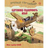 Книга Пригоди картонівців. Картонівці підкорюють небо! — Валько #1