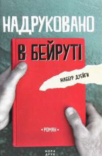 Книга Надруковано в Бейруті — Джаббур Дуайхи #1