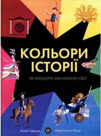 Книга Кольори історії — Клайв Гиффорд #1