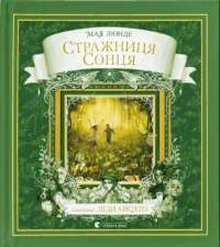 Книга Стражниця Сонця — Мая Люнде #1