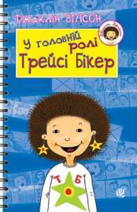 Книга У головній ролі Трейсі Бікер — Жаклин Уилсон #1