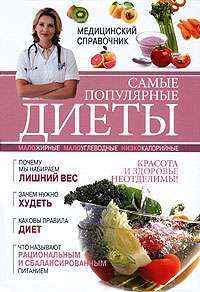 Самые популярные диеты — И. В. Сергеева, Н. А. Поимцева, О. В. Репина