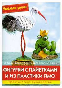 Фигурки с пайетками и из пластики Fimo. Практическое руководство — Ингрид Раецки, Александра Карг-Больман