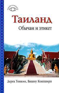 Таиланд. Обычаи и этикет — Дерек Тонкин, Вишну Конгшири