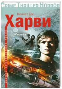 Жертва — Кеннет Дж. Харви