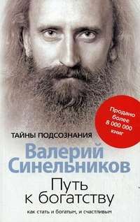 Путь к богатству. Как стать и богатым, и счастливым — Валерий Синельников