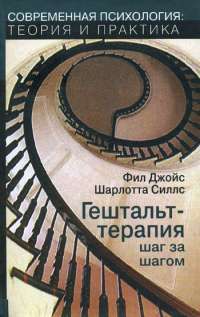 Гештальт-терапия шаг за шагом — Фил Джойс, Шарлотта Силлс