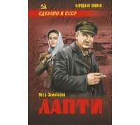 Лапти — Петр Замойский
