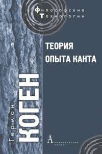 Теория опыта Канта — Герман Коген