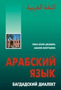 Арабский язык. Багдадский диалект —  Юсиф Джамиль Яфиа,  Амалия Анатольевна Мокрушина