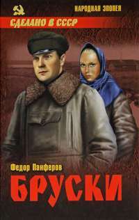 Бруски. Роман в четырех книгах. Том 1. Книги 1 и 2 — Федор Панферов