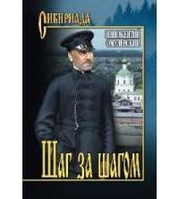 Шаг за шагом — Иннокентий Федоров-Омулевский