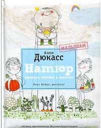 Натюр. Малышам. Просто, вкусно и полезно — Ален Дюкасс, Поль Нейра, Жером Лакрессоньер