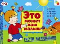 Рисуем карандашами. Художественный альбом для занятий с детьми 1-3 лет — Елена Янушко