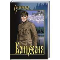 Концессия — Павел Далецкий